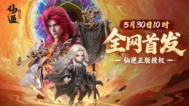 《仙逆H5》手游于5月30日正式开始公测!图片