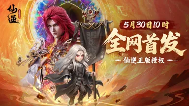 《仙逆H5》手游于5月30日正式开始公测!图片