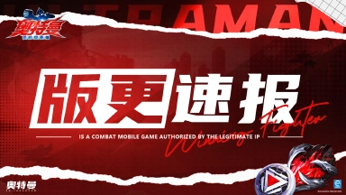 《奥特曼：超时空英雄》【版本更新】今日迎来更新！图片