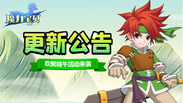 《魔力宝贝回忆》更新公告丨欢聚端午活动来袭！图片