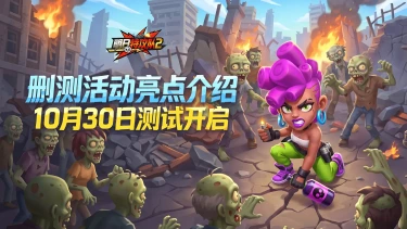 《明日特攻队2》删测活动亮点介绍图片
