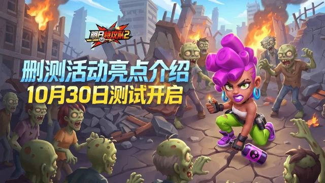 《明日特攻队2》删测活动亮点介绍图片
