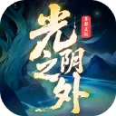 光阴之外图片