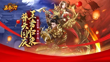 《王者一刀》国庆节日庆典活动图片