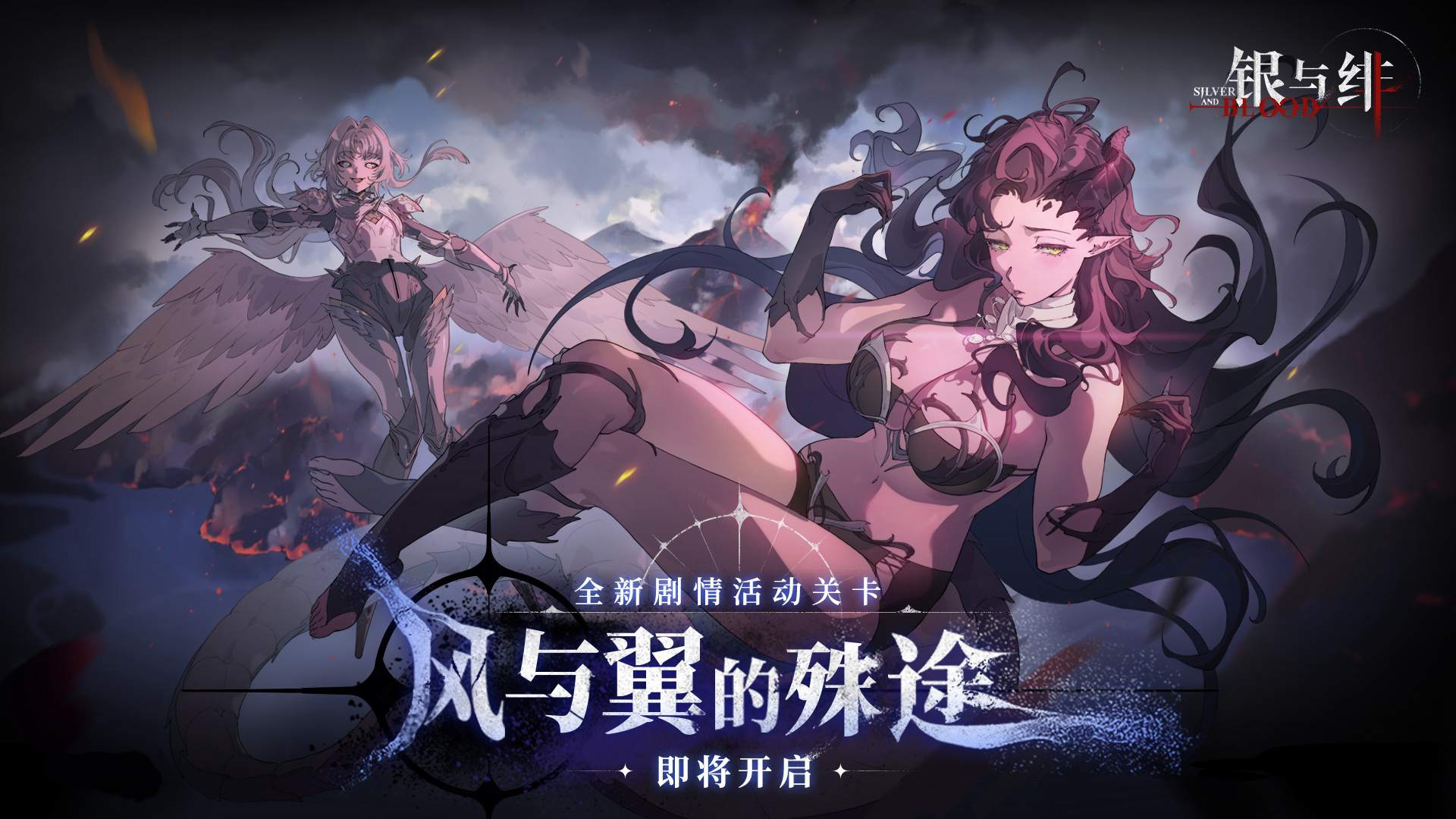 《銀與緋》劇情活動(dòng)丨風(fēng)與翼的殊途