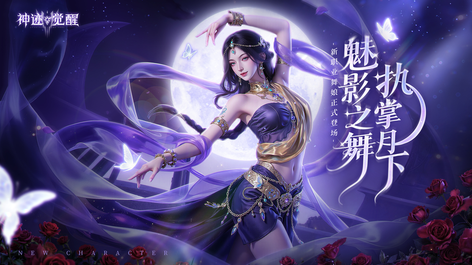 《神迹觉醒》新职业「舞娘」12月4日正式登场!图片_1