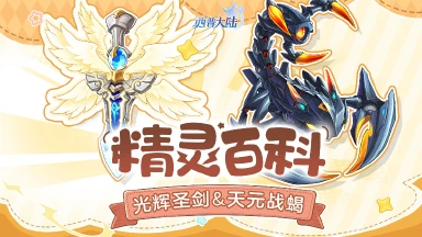 《西普大陆》精灵百科|天元战蝎&魅彩蛇姬&光辉圣剑&雷雨闪电蝎强化图片