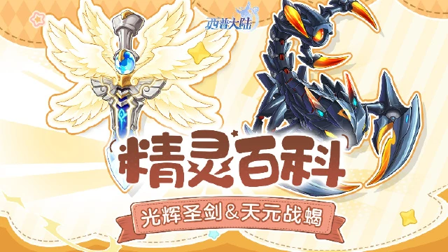 《西普大陆》精灵百科|天元战蝎&魅彩蛇姬&光辉圣剑&雷雨闪电蝎强化图片