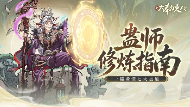《新大奉打更人》人蛊共生，生死同命！一文揭开南疆蛊族七大流派图片