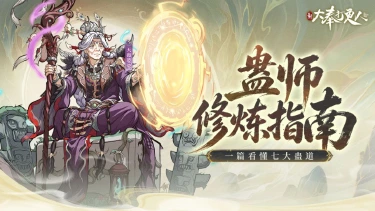 《新大奉打更人》人蛊共生,生死同命!一文揭开南疆蛊族七大流派图片