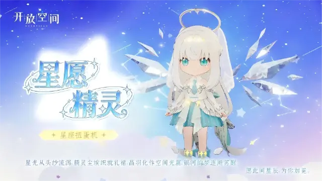 《开放空间》「时装速递」扭蛋款·星愿精灵图片