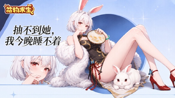 萌物求生图片