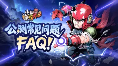 《出征吧！勇士》公测常见问题FAQ！图片