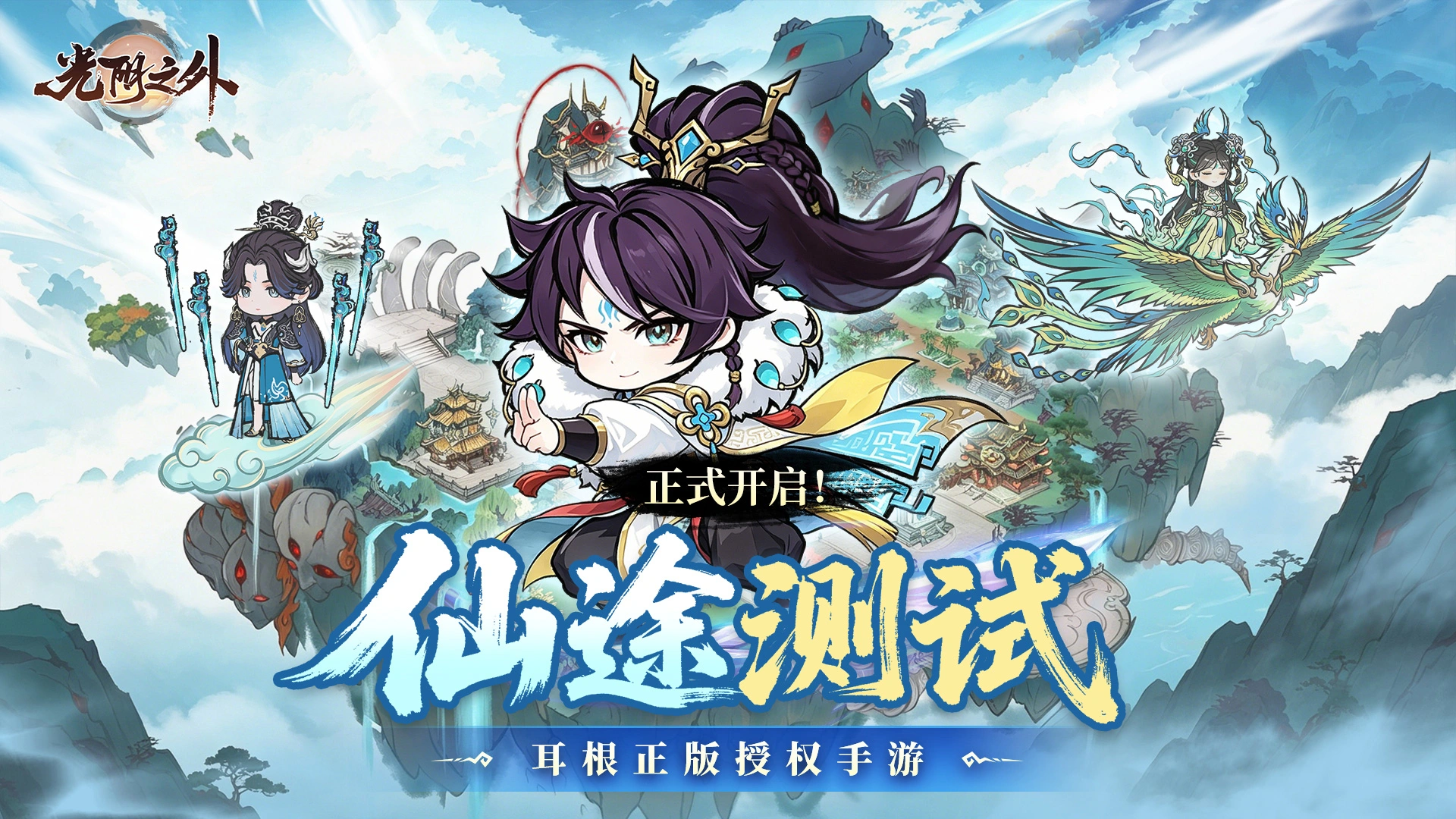 《光阴之外》「仙途测试」今日正式开启！快来一起末世修仙吧~图片