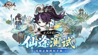 《光阴之外》「仙途测试」今日正式开启！快来一起末世修仙吧~图片