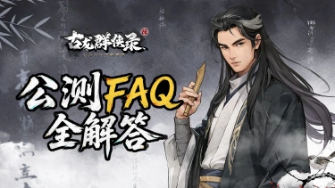 《古龙群侠录》公测FAQ全解答！图片
