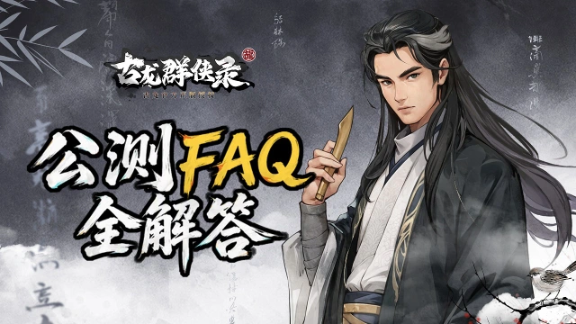 《古龙群侠录》公测FAQ全解答！图片