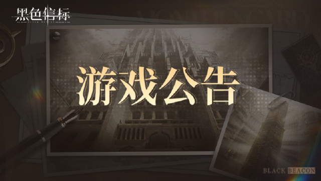 《黑色信标》关于无垠叠境关卡的异常问题说明图片