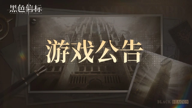 《黑色信标》关于无垠叠境关卡的异常问题说明图片