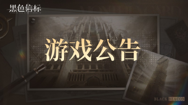 《黑色信标》关于无垠叠境关卡的异常问题说明图片