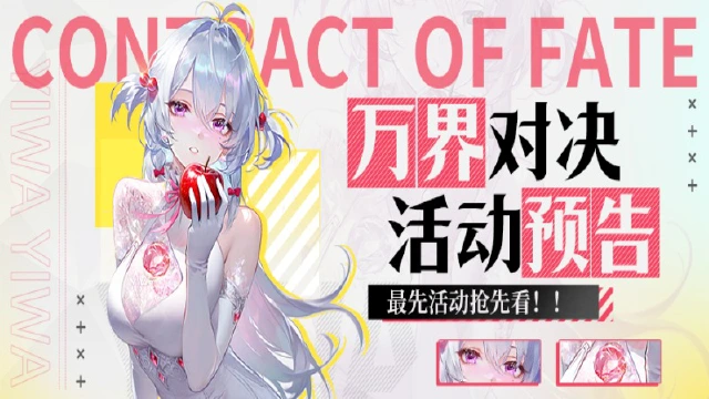 《命运圣契》【全服都在打！】第二届万界对决开启！图片