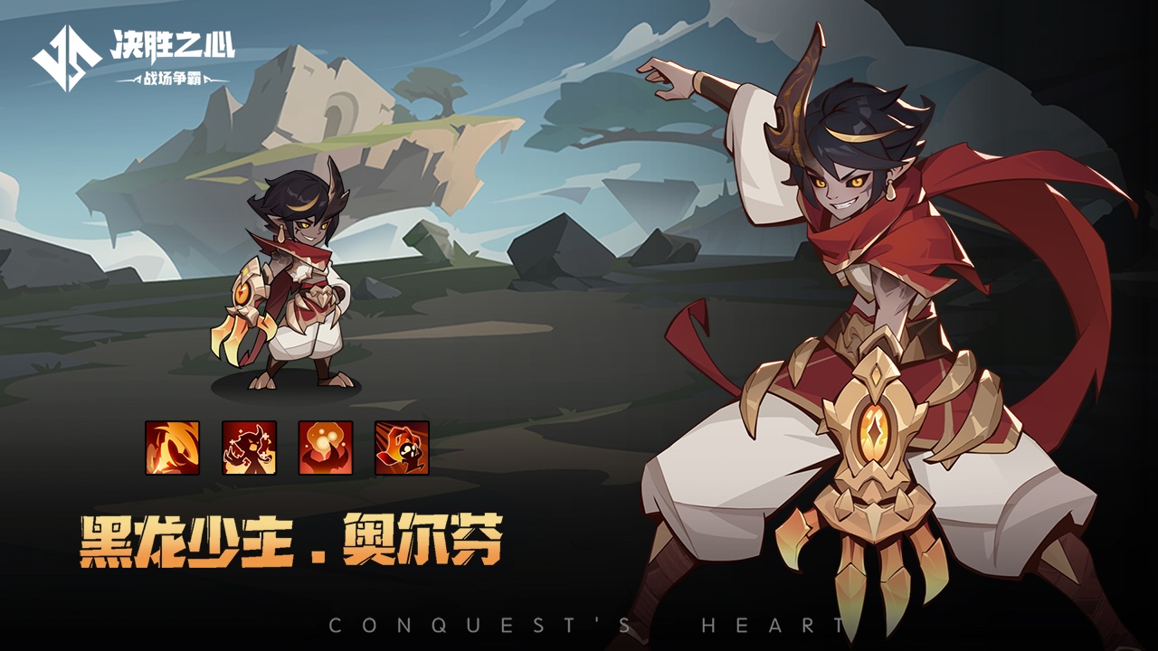 《決勝之心》英雄檔案：黑龍少主圖片_1