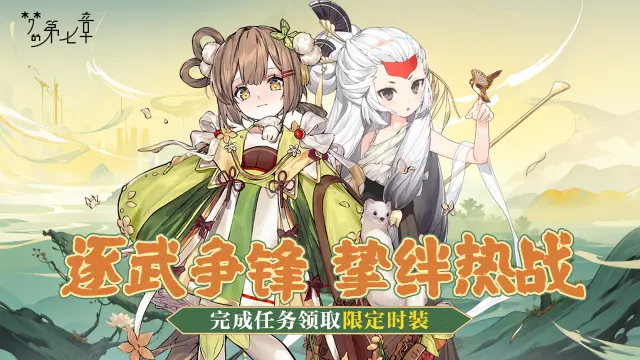 逐武争锋，挚绊热战！《梦的第七章》武修会活动4.29开启！图片