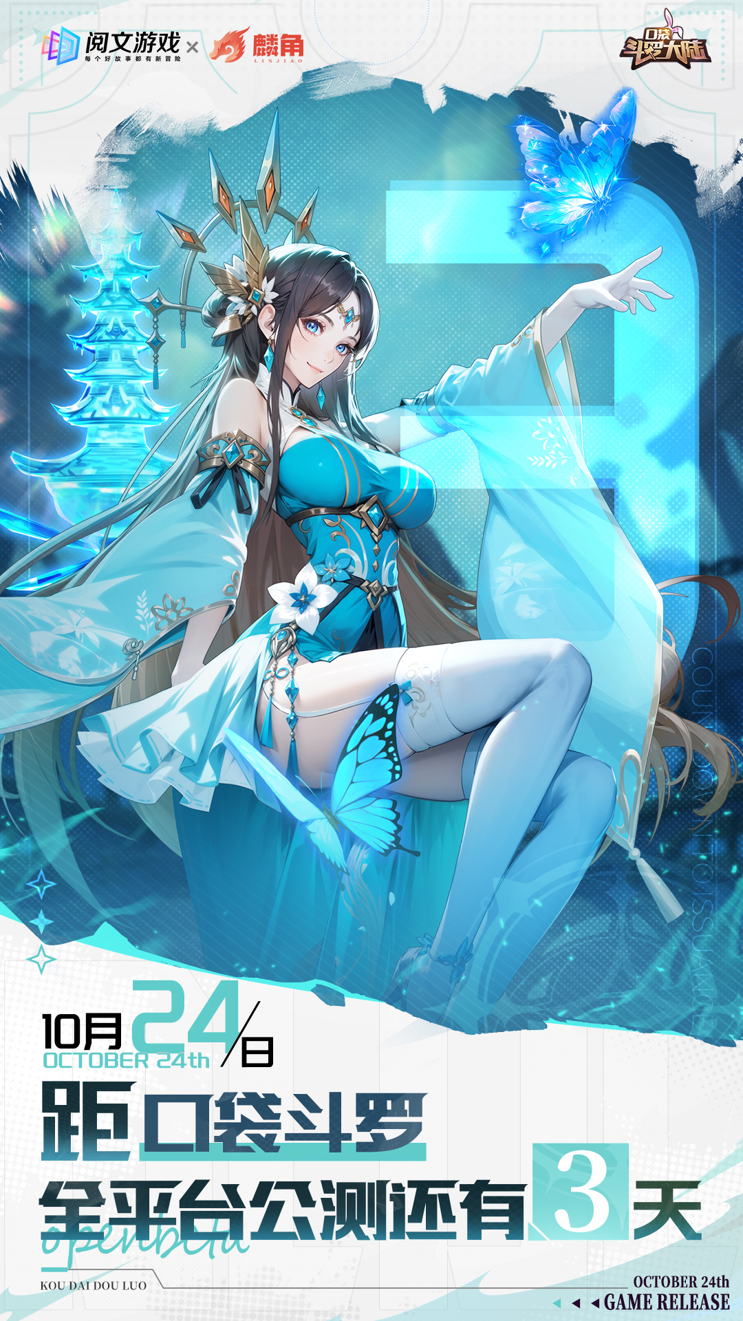 倒計(jì)時(shí)3天 | 《口袋斗羅大陸》10月24日首發(fā)上線(xiàn)圖片_1