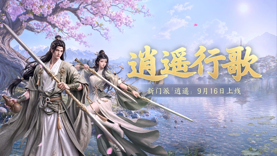 剑侠世界3图片