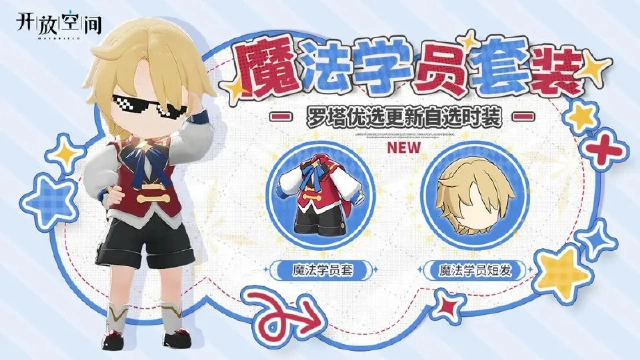 《开放空间》「时装速递」优选款·魔法学员图片