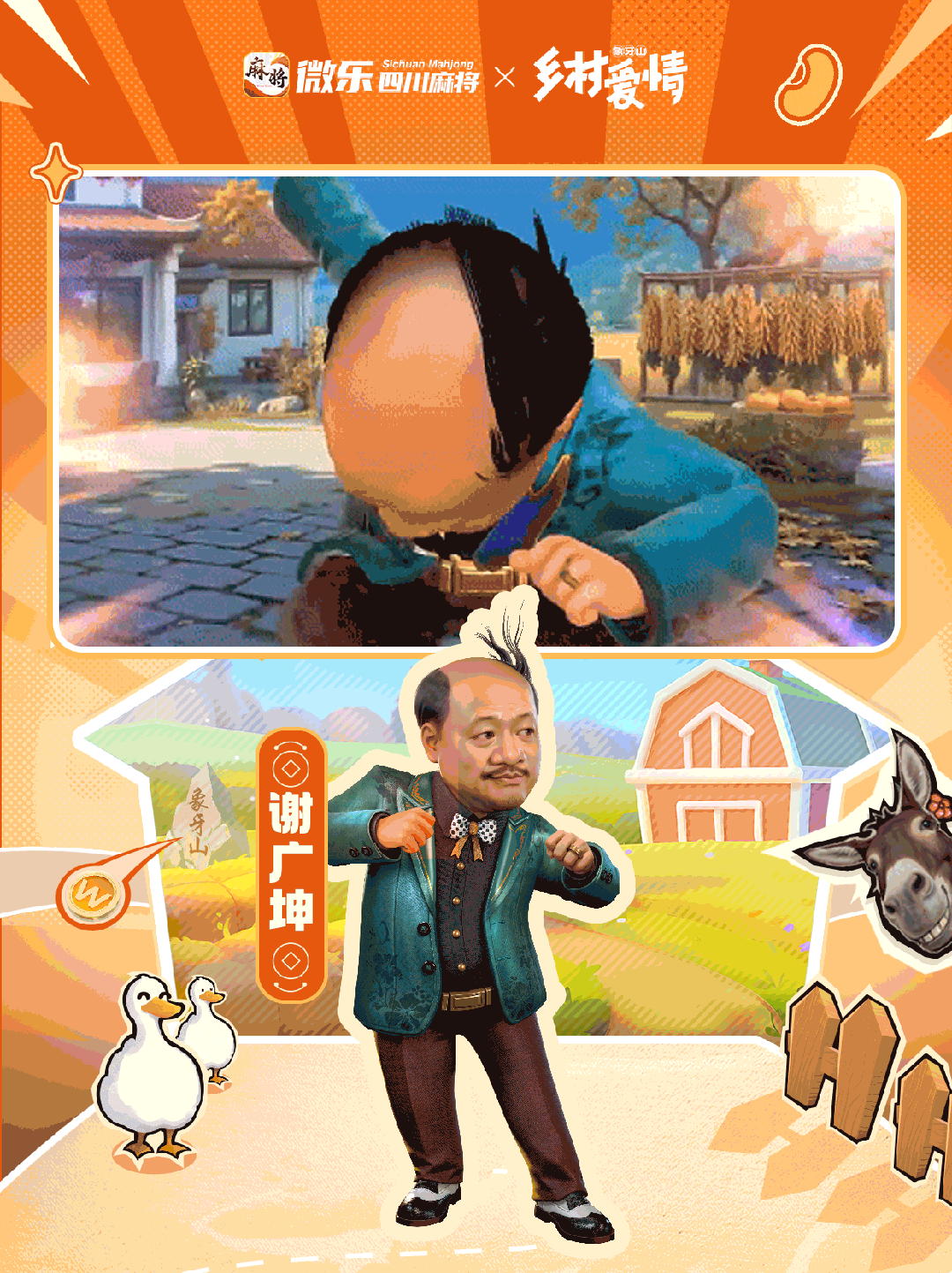 《微乐四川麻将移动版》神仙联动！「乡村爱情故事」的风吹到了川麻！图片_6