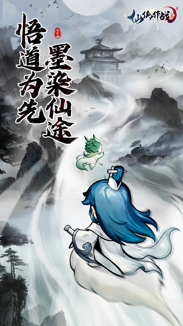 仙侠大作战图片