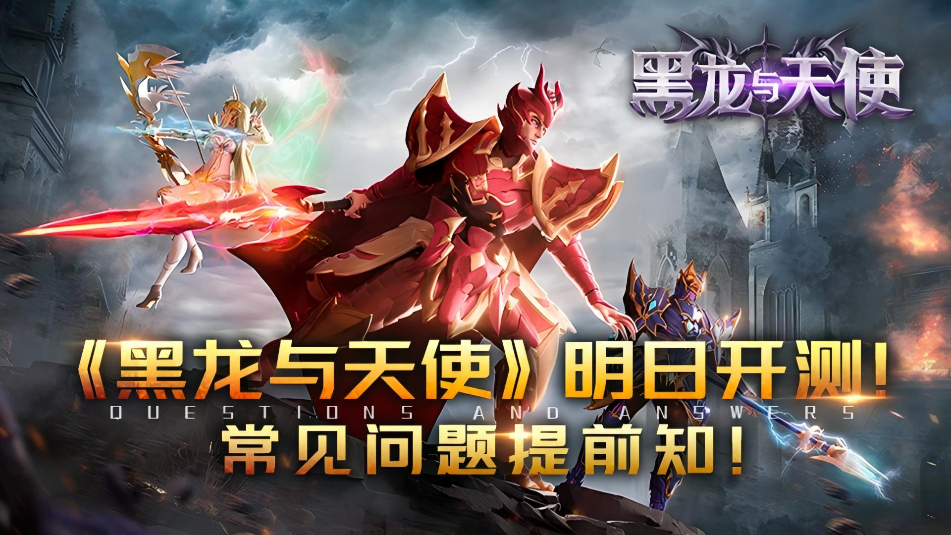 《黑龍與天使》8月5日開測(cè)！充值返利規(guī)則及FAQ！