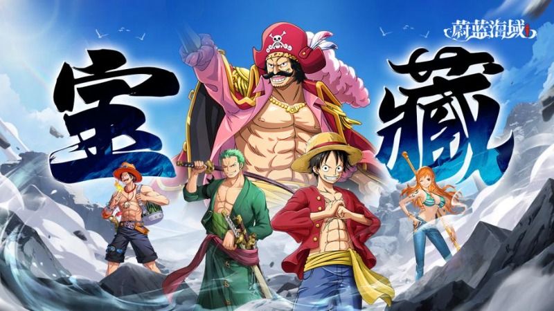 航海王高顏值快節(jié)奏高爽新游《蔚藍(lán)海域》預(yù)約開(kāi)啟！