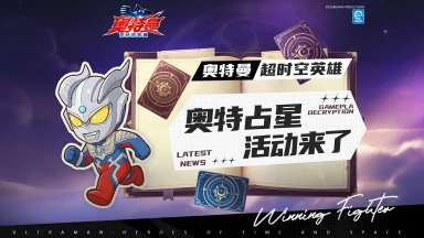 《奥特曼：超时空英雄》限时活动“奥特占星”来了！图片