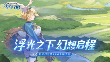 《浮光幻想》删档测试6月27日图片