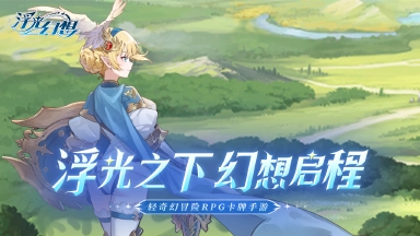 《浮光幻想》删档测试6月27日图片