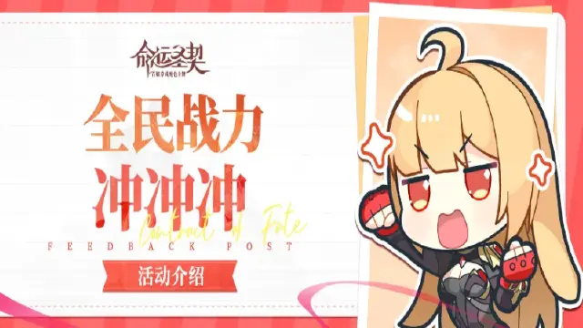 活动介绍 | 全民战力冲冲冲《命运圣契》图片
