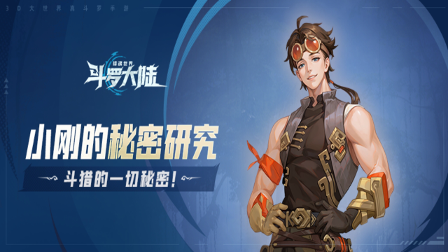 《斗罗大陆：猎魂世界》小刚的秘密研究角色篇 | 楼新：我去一趟实验室，吃饭不用喊我了。图片