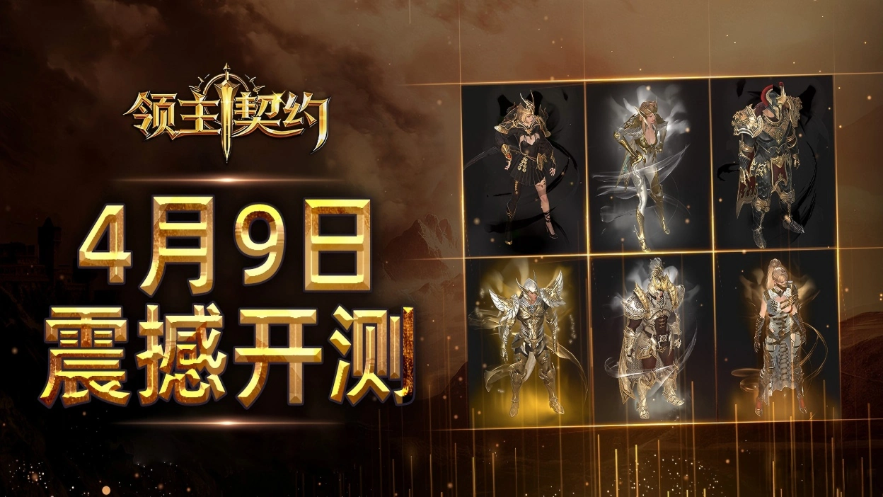 《领主契约》正统MMO点燃荣誉之战；热血开团图片