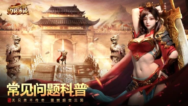 《约战沙城》FAQ攻略问题第二弹图片