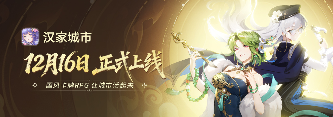 《汉家城市》今日上线狂送300抽!首发福利拿到手软图片_1