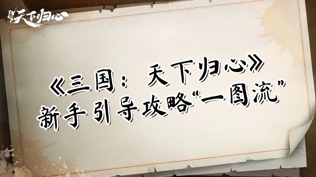 《三国：天下归心》新手引导攻略图片