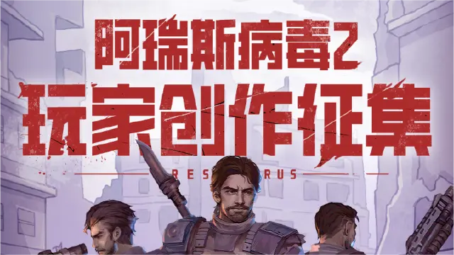 创作有奖｜《阿瑞斯病毒2》创作征集活动开启~投稿嬴奖金啦~图片