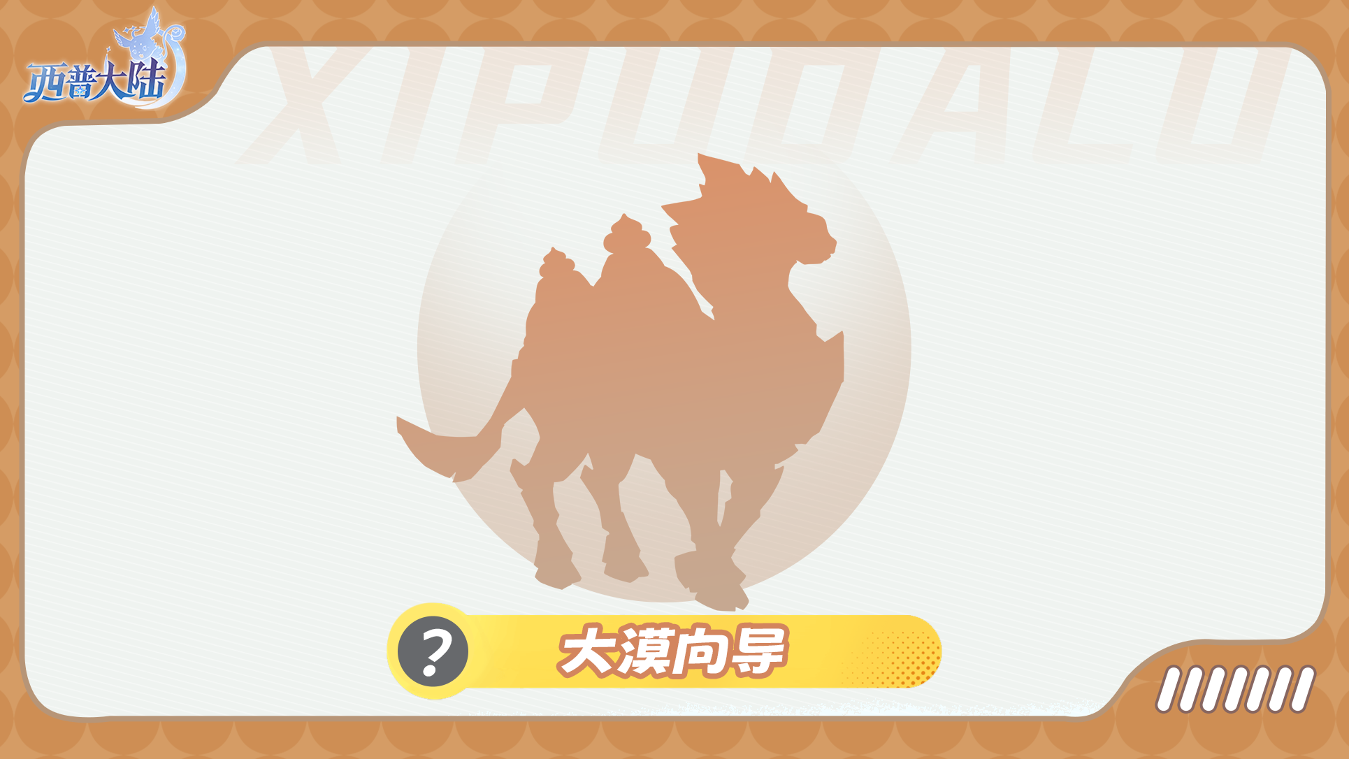 《西普大陸》精靈爆料|大漠孤煙，沙舟作引圖片_1