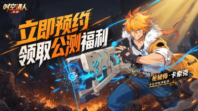 《时空猎人•觉醒》技能演示PV |「枪械师」战斗影像公开！跟着我的炮火前进！图片