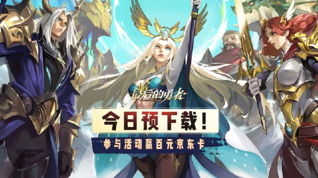 今日预下载！《最后的勇者》6月28日10点开启公测！图片