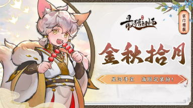 《最强祖师》宗门密报|金秋拾月,寻宝赢限定装扮!图片