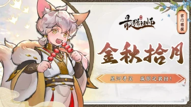 《最强祖师》宗门密报|金秋拾月，寻宝赢限定装扮！图片