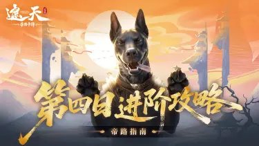 《帝路指南》第四日进阶攻略图片